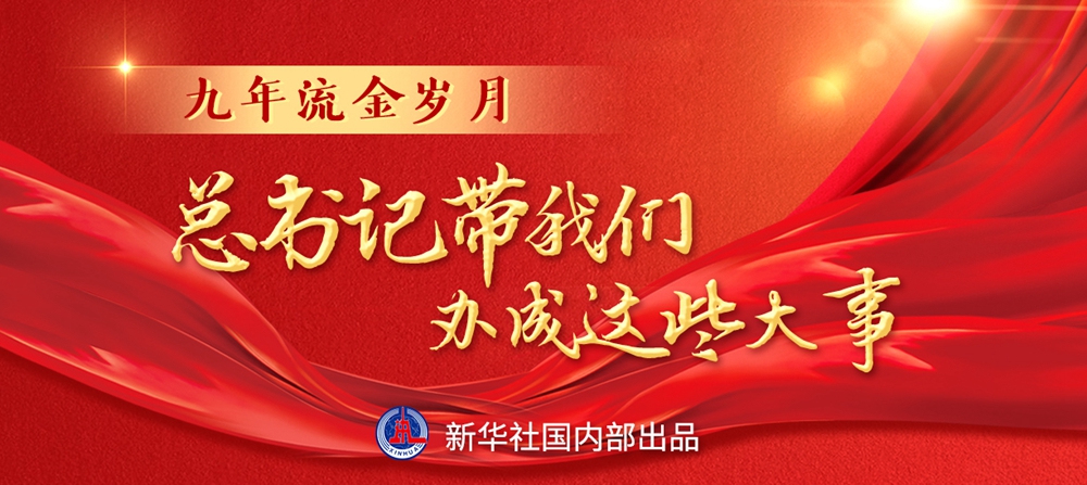 九年流金歲月，總書記帶我們辦成這些大事丨鍛造領(lǐng)航復(fù)興領(lǐng)導(dǎo)力