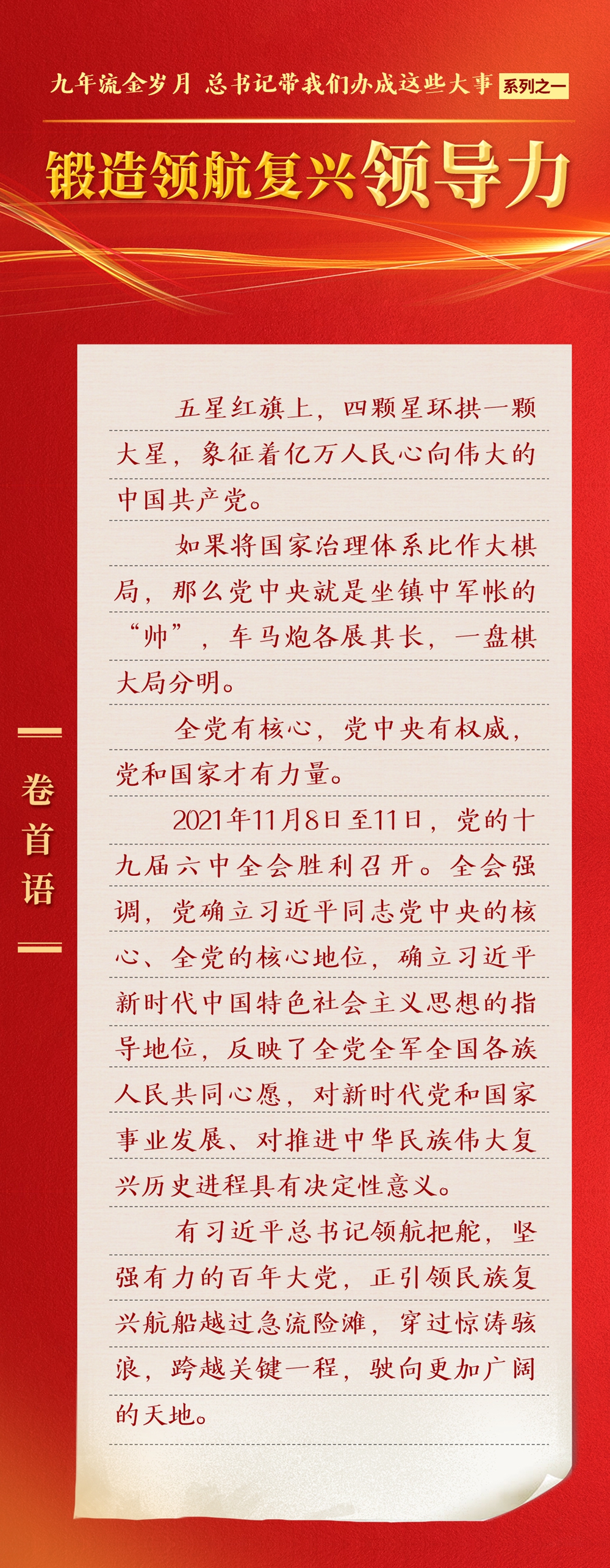 九年流金歲月，總書記帶我們辦成這些大事丨鍛造領(lǐng)航復(fù)興領(lǐng)導(dǎo)力