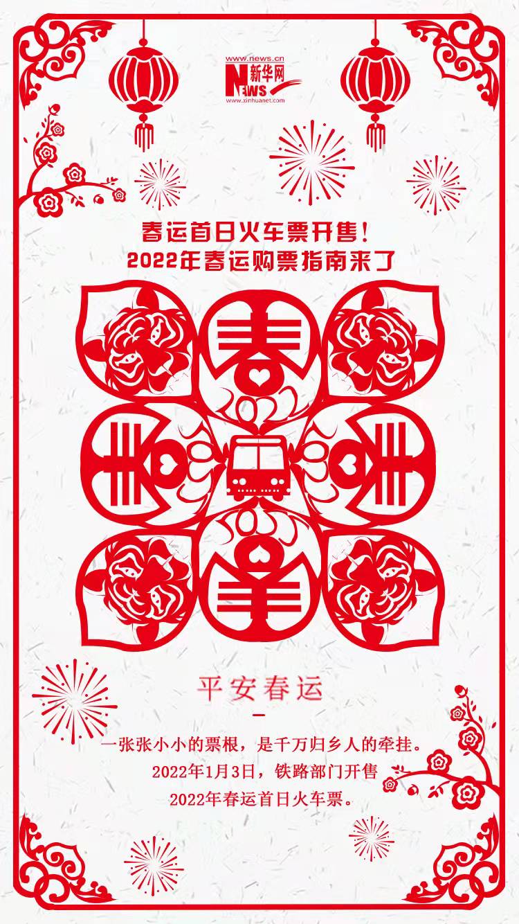 2022年春運(yùn)首日火車票開售！購(gòu)票指南來了