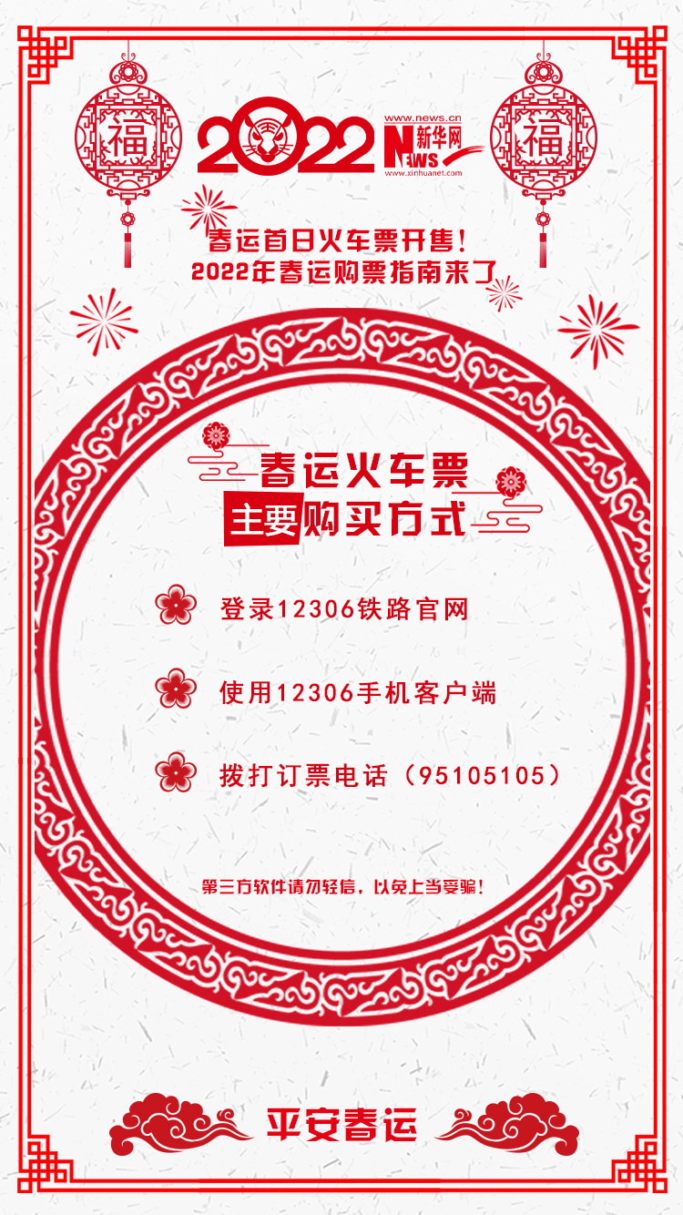 2022年春運(yùn)首日火車票開售！購(gòu)票指南來了
