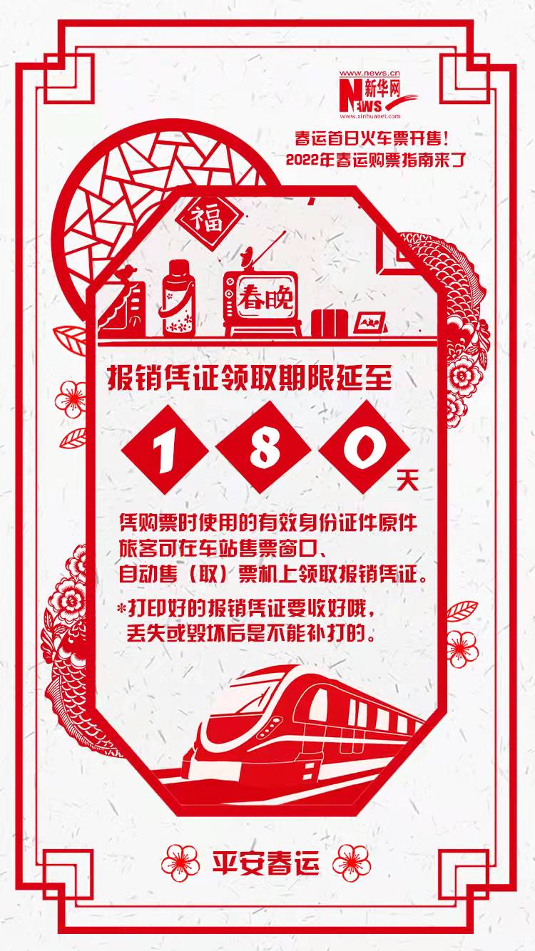 2022年春運(yùn)首日火車票開售！購(gòu)票指南來了