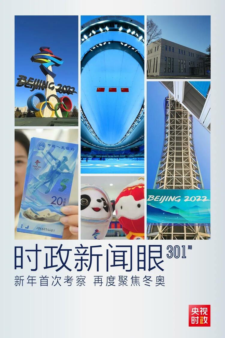 時(shí)政新聞眼丨2022年首次考察看冬奧籌辦備賽，習(xí)近平重點(diǎn)關(guān)注哪些大事？