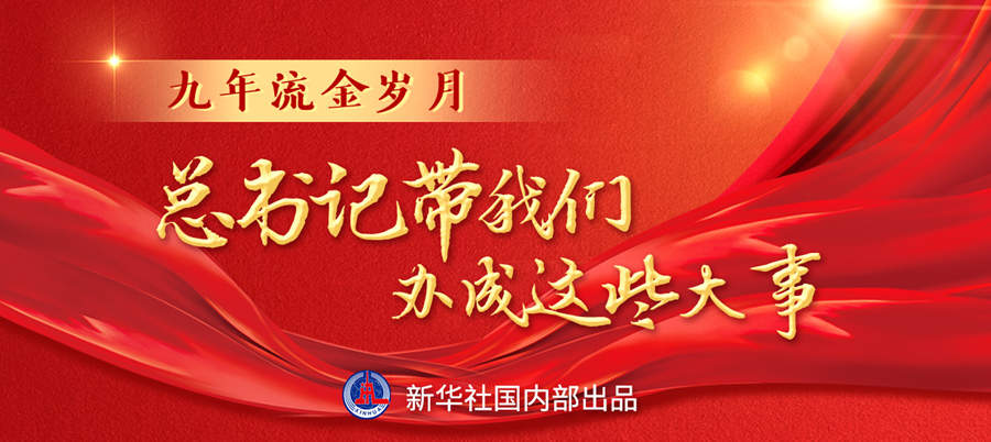 九年流金歲月，總書記帶我們辦成這些大事丨再造“中國(guó)之治”新優(yōu)勢(shì)