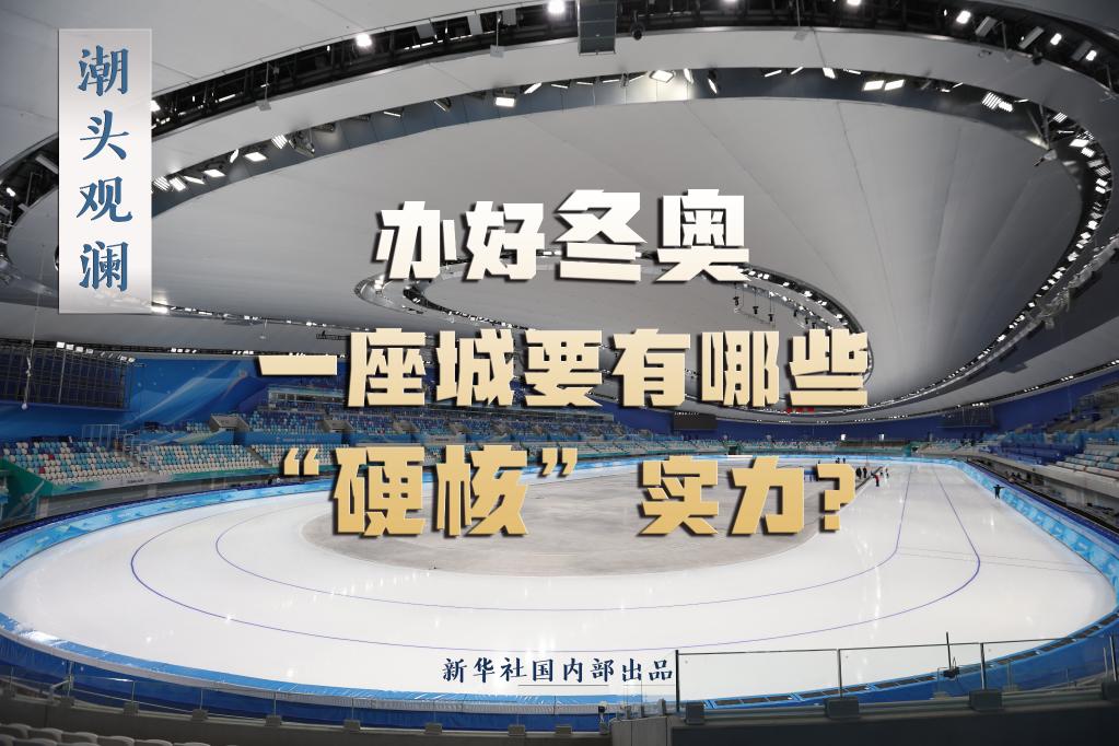 潮頭觀瀾丨辦好冬奧，一座城要有哪些“硬核”實(shí)力？