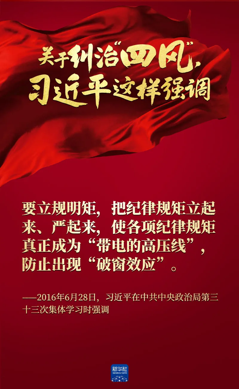 關(guān)于糾治“四風(fēng)”，習(xí)近平這樣強(qiáng)調(diào)