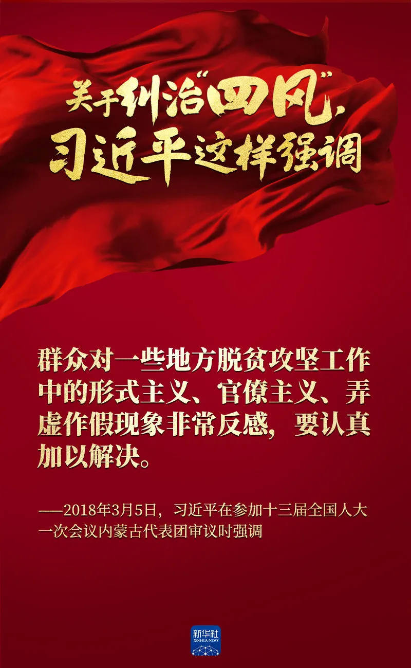 關(guān)于糾治“四風(fēng)”，習(xí)近平這樣強(qiáng)調(diào)