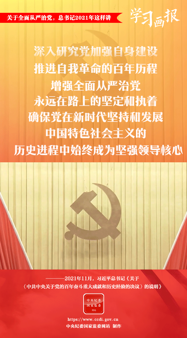 關(guān)于全面從嚴(yán)治黨，總書記2021年這樣講
