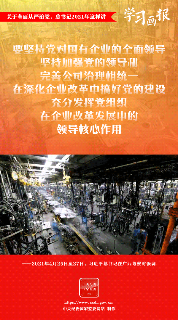關(guān)于全面從嚴(yán)治黨，總書記2021年這樣講