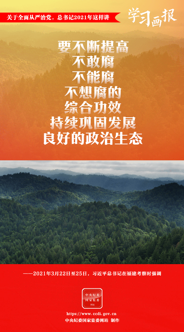 關(guān)于全面從嚴(yán)治黨，總書記2021年這樣講