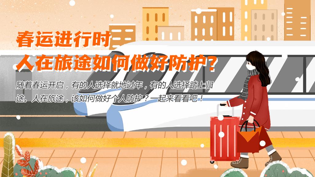 春運進行時，人在旅途如何做好防護？