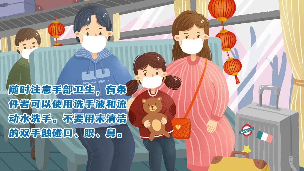 春運進行時，人在旅途如何做好防護？