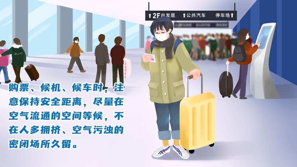 春運進行時，人在旅途如何做好防護？