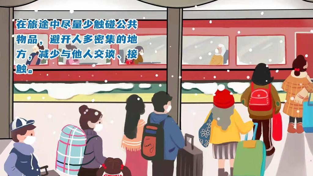 春運進行時，人在旅途如何做好防護？