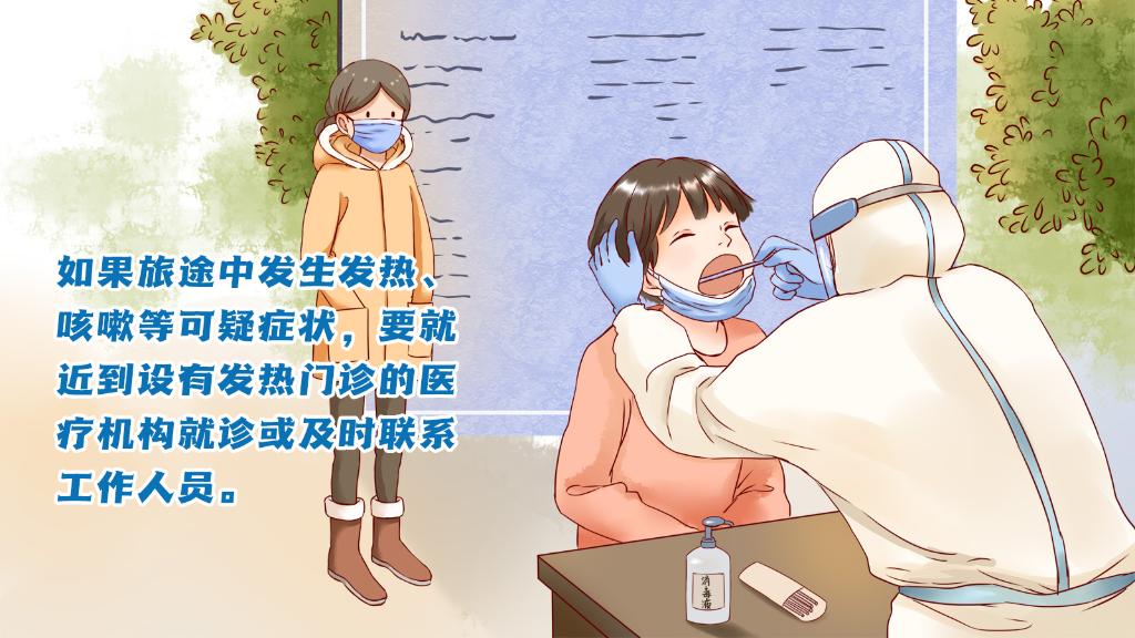 春運進行時，人在旅途如何做好防護？