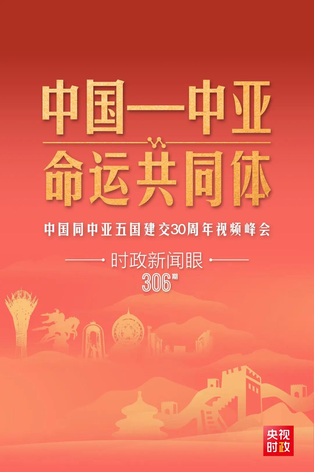 時政新聞眼丨習(xí)近平主持這場建交30周年視頻峰會，釋放哪些重要信號？