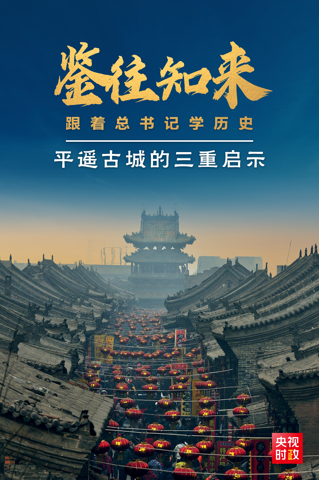 鑒往知來，跟著總書記學歷史丨走進平遙，感受千年古城的深深啟示