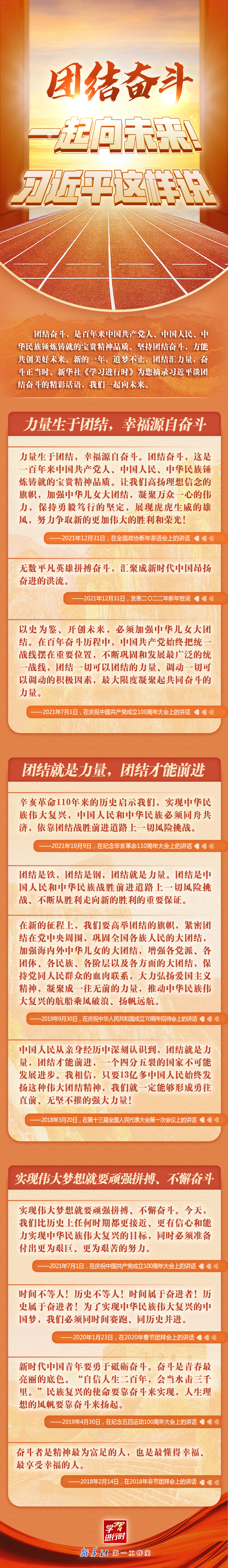 學(xué)習(xí)進(jìn)行時(shí)丨團(tuán)結(jié)奮斗，一起向未來！習(xí)近平這樣說