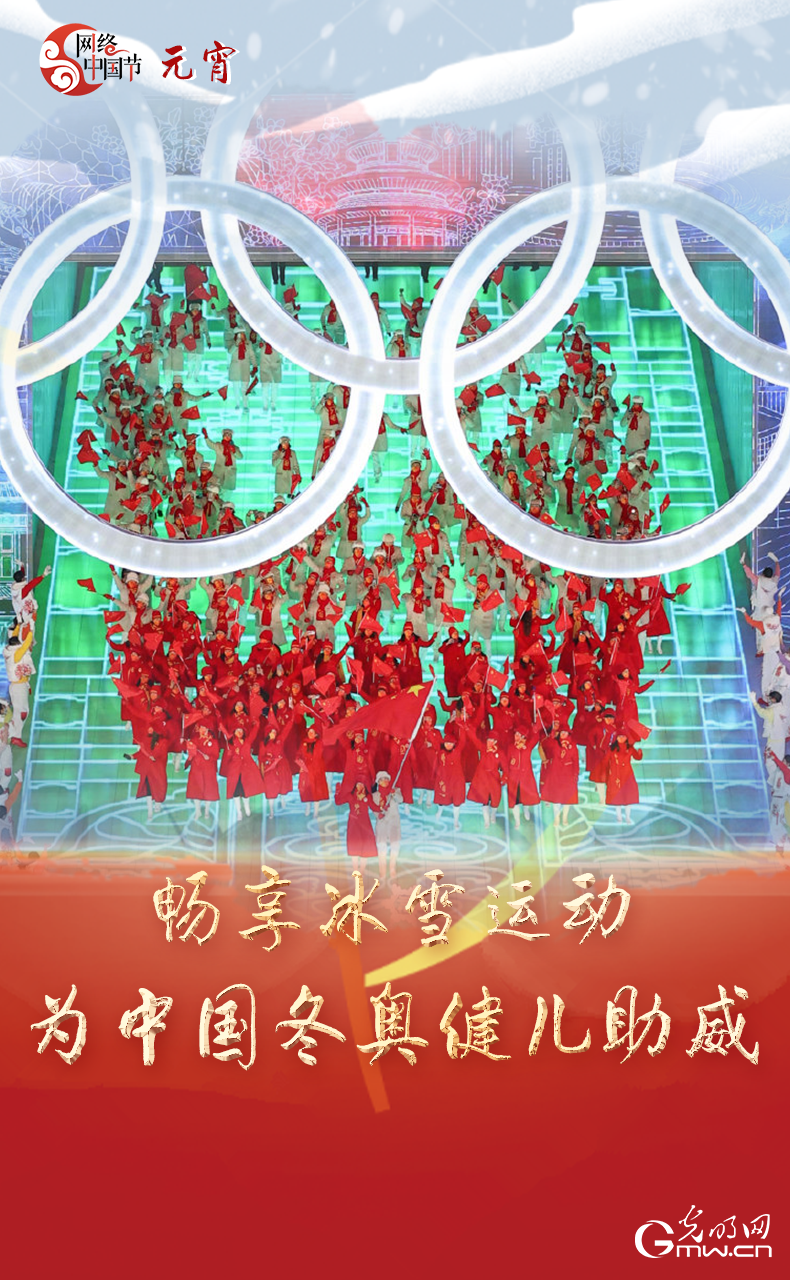 海報來了！玩冰雪 鬧元宵 細數(shù)那些與冰雪有關(guān)的傳統(tǒng)習(xí)俗