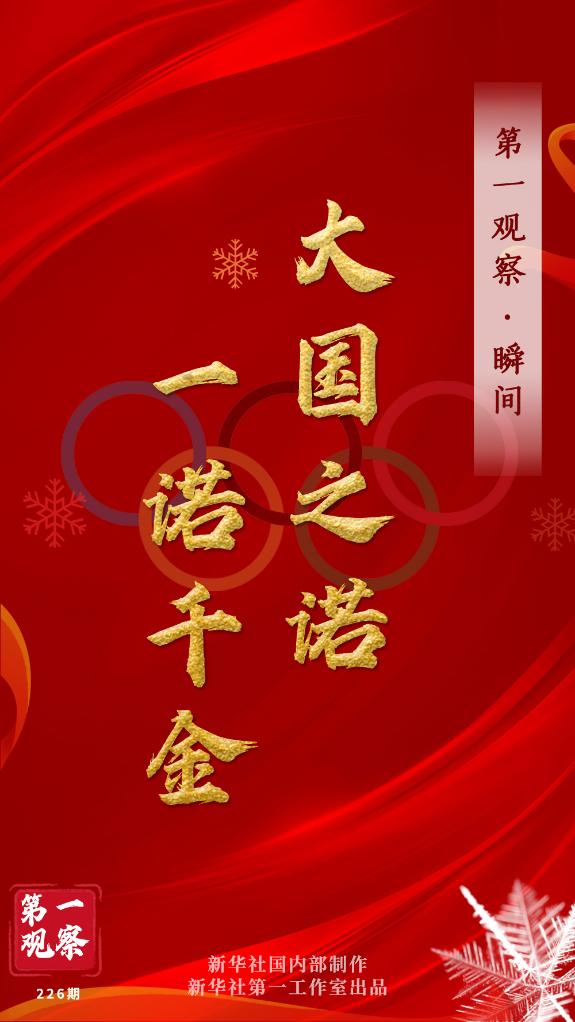 第一觀察·瞬間 | 大國之諾，一諾千金