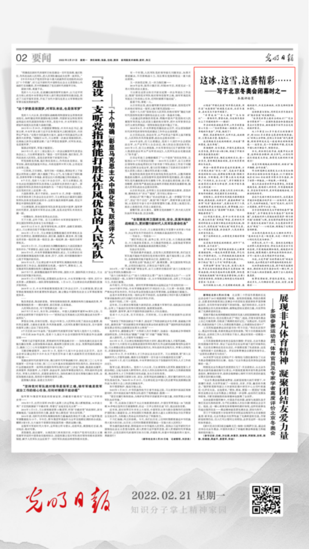 北京冬奧會(huì)結(jié)束后，光明日?qǐng)?bào)發(fā)了三篇重磅評(píng)論文章！