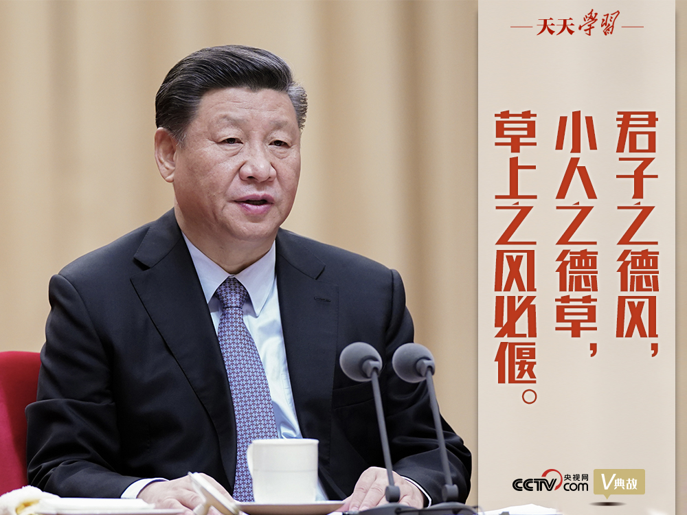 “典”亮新時代｜君子之德風(fēng)，小人之德草，草上之風(fēng)必偃
