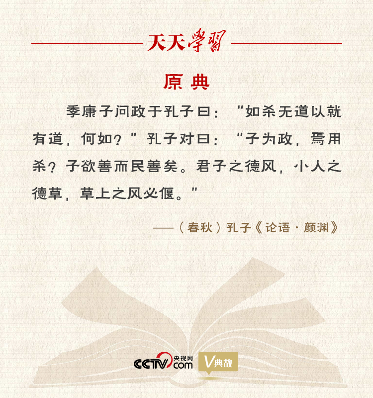 “典”亮新時代｜君子之德風(fēng)，小人之德草，草上之風(fēng)必偃
