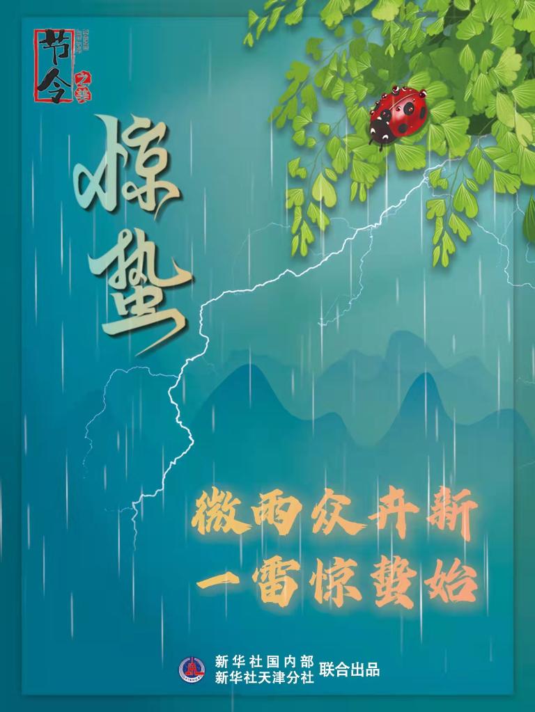 古詩里品“驚蟄”，感受春日之美