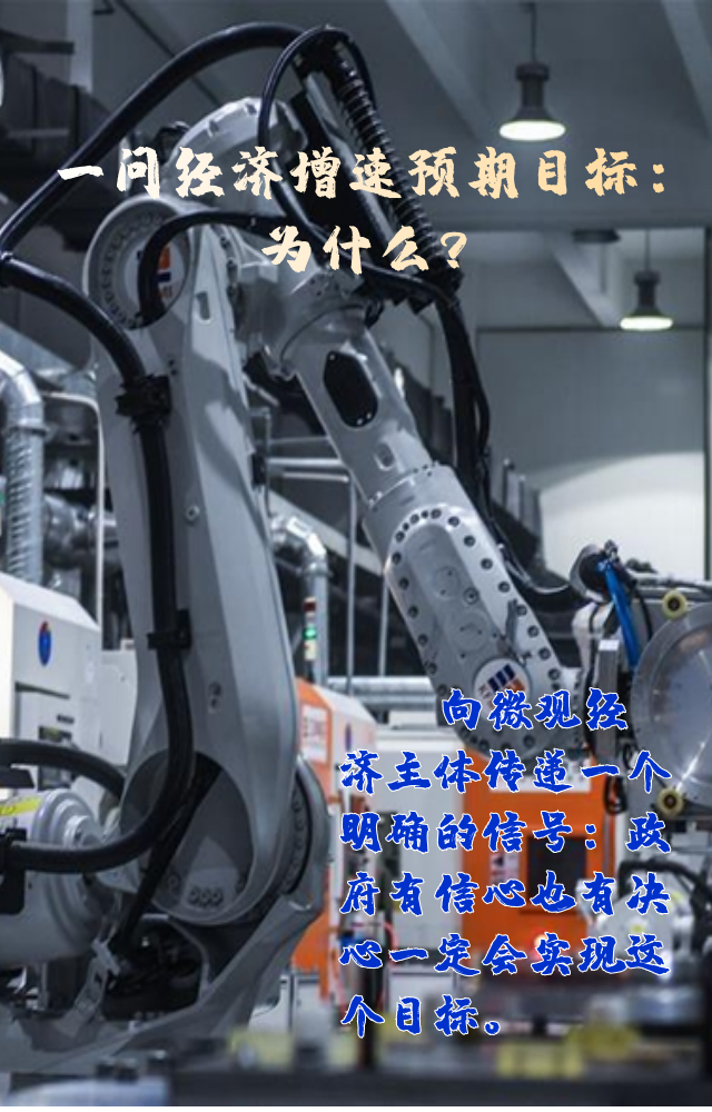 【專家學(xué)者看兩會】三問預(yù)期目標(biāo)5.5%：積極、合理、加把勁