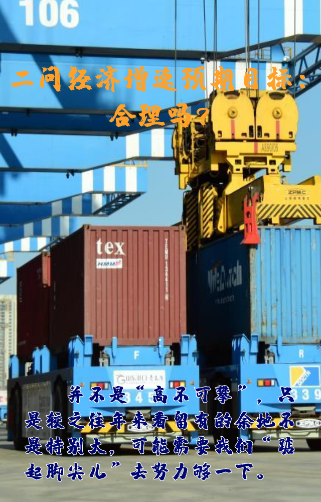 【專家學(xué)者看兩會】三問預(yù)期目標(biāo)5.5%：積極、合理、加把勁