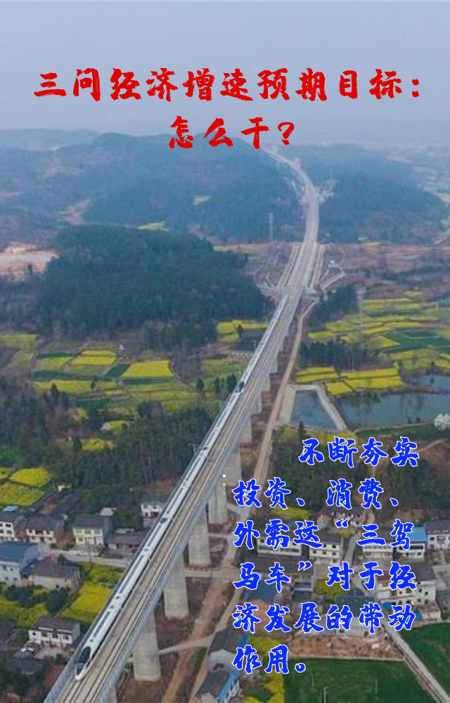 【專家學(xué)者看兩會】三問預(yù)期目標(biāo)5.5%：積極、合理、加把勁