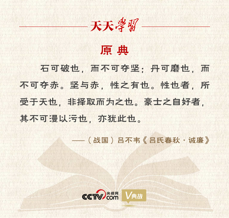 “典”亮新時代｜石可破也，而不可奪堅；丹可磨也，而不可奪赤