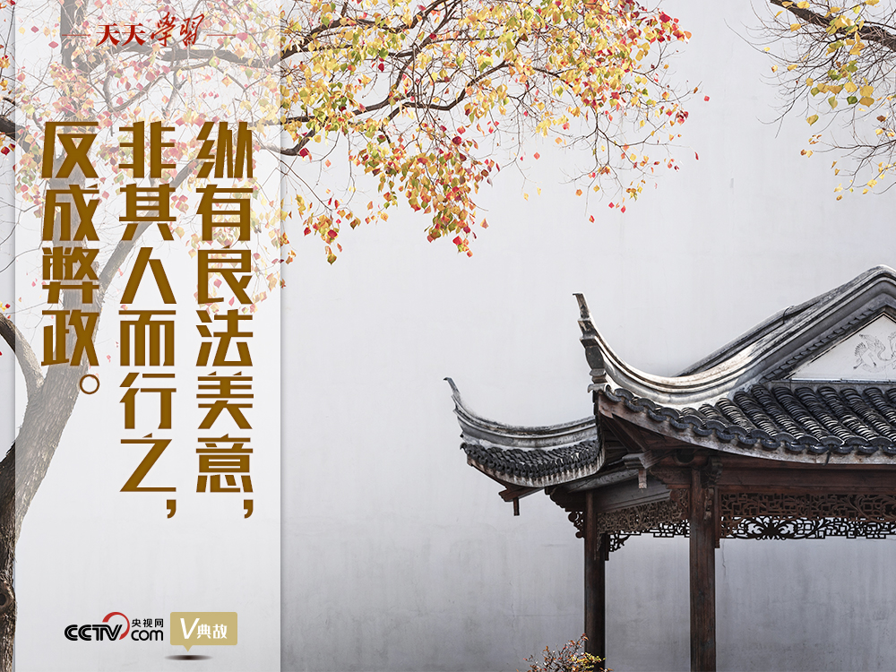 “典”亮新時(shí)代｜縱有良法美意，非其人而行之，反成弊政