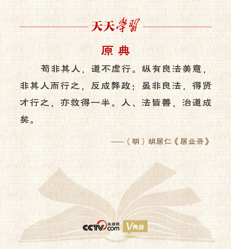 “典”亮新時(shí)代｜縱有良法美意，非其人而行之，反成弊政