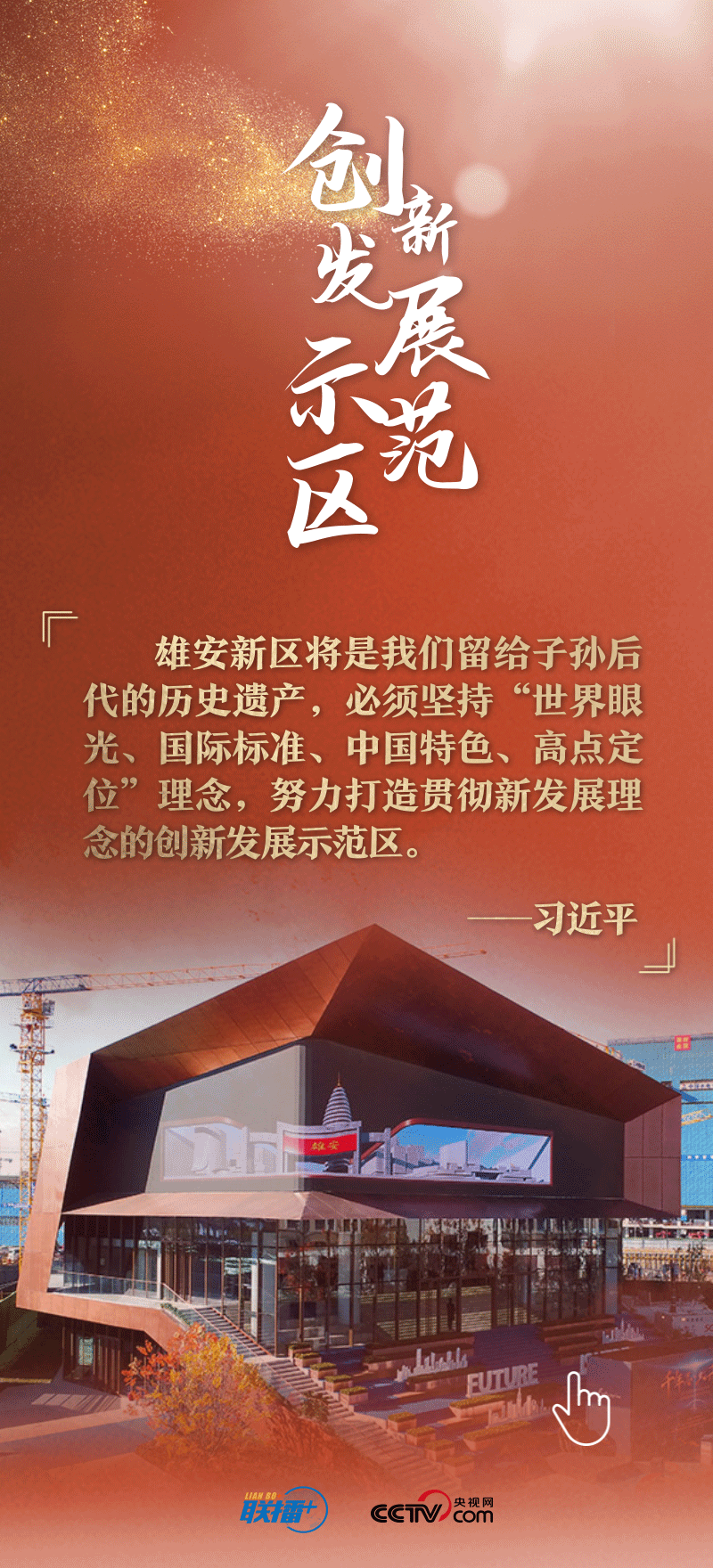 看！總書記擘畫的未來之城正“拔節(jié)生長”