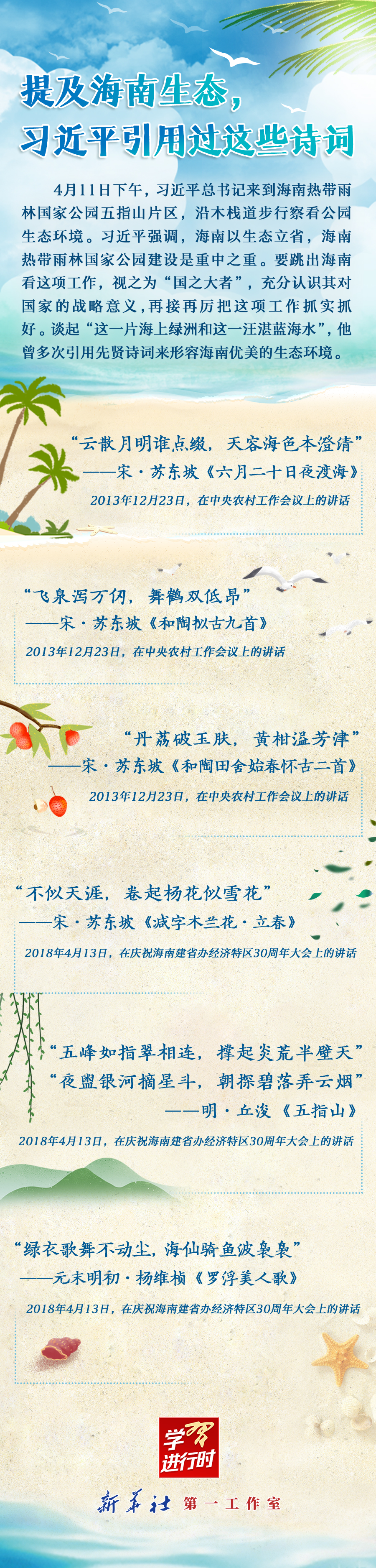 學(xué)習(xí)進行時丨提及海南生態(tài)，習(xí)近平引用過這些詩詞