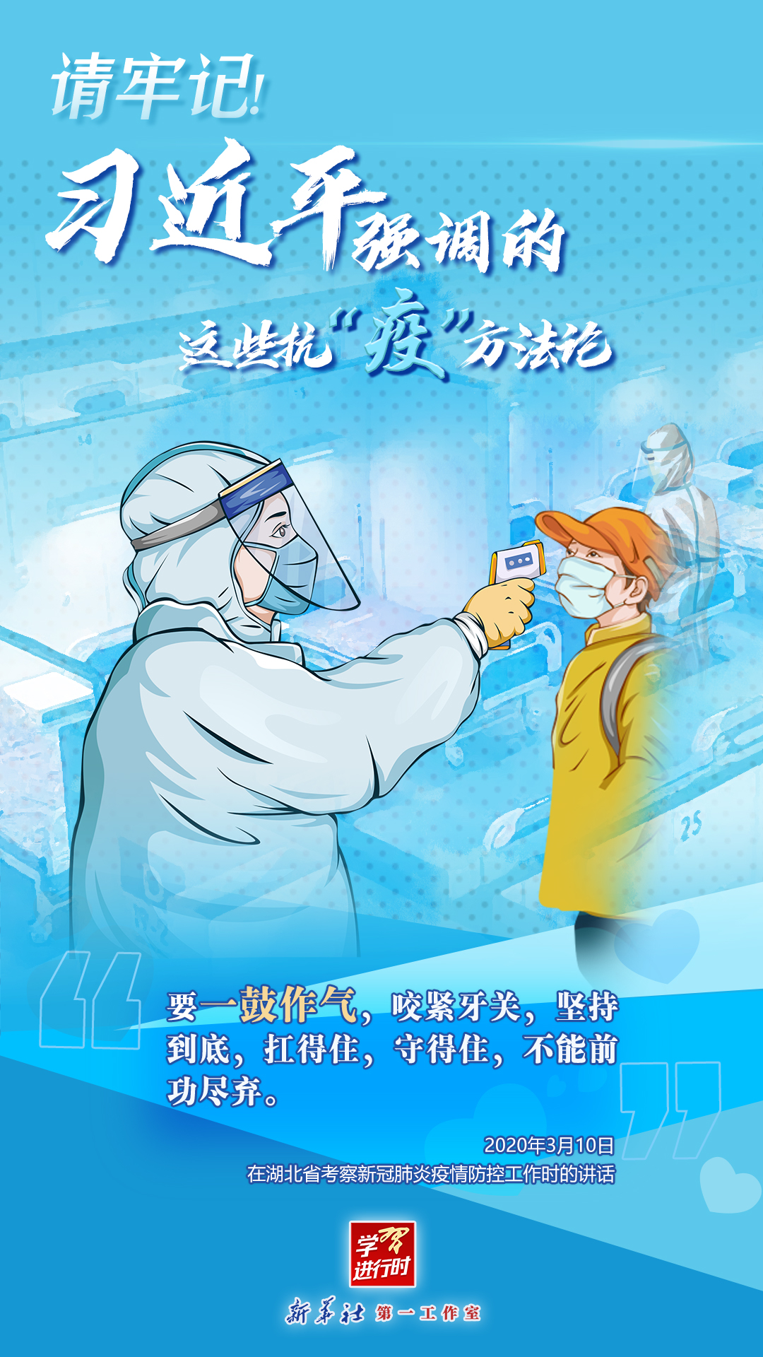 學(xué)習(xí)進(jìn)行時(shí)丨請(qǐng)牢記！習(xí)近平強(qiáng)調(diào)的這些抗“疫”方法論