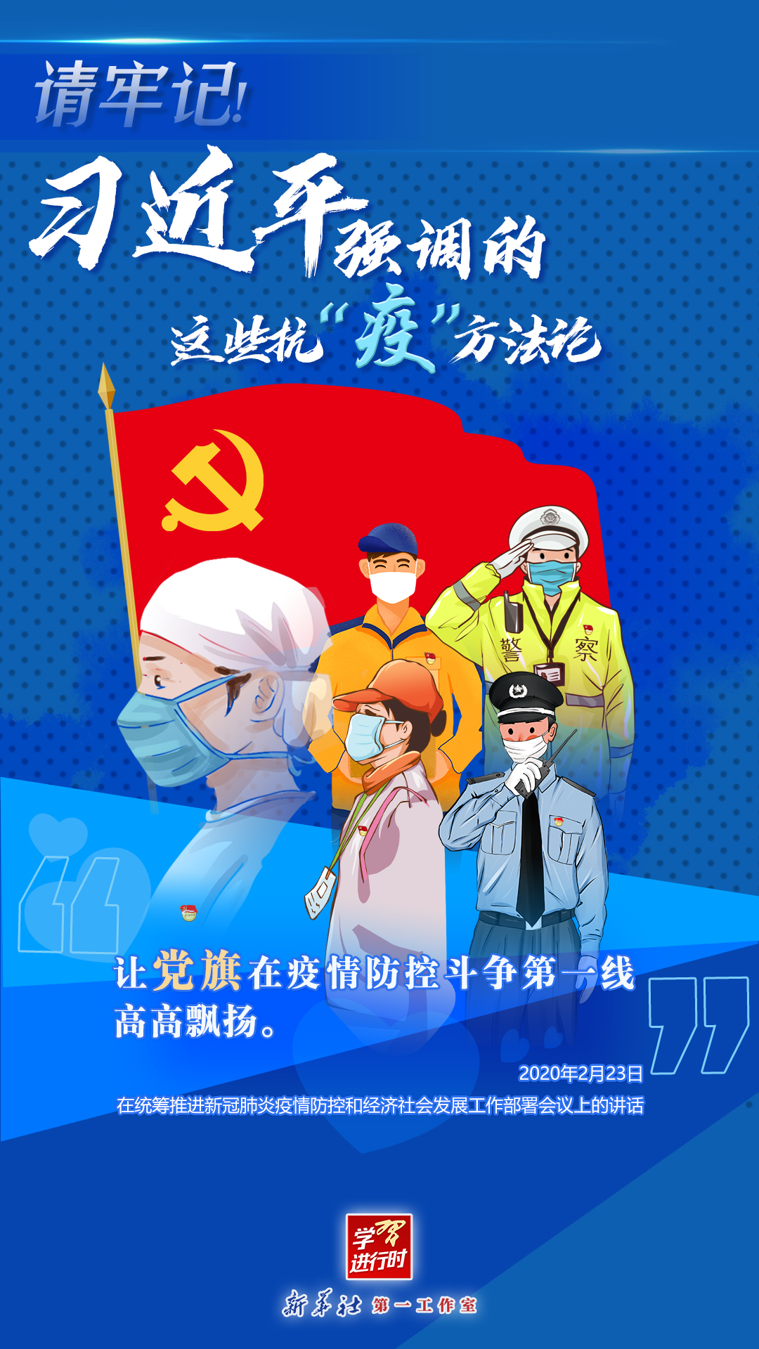 學(xué)習(xí)進(jìn)行時(shí)丨請(qǐng)牢記！習(xí)近平強(qiáng)調(diào)的這些抗“疫”方法論