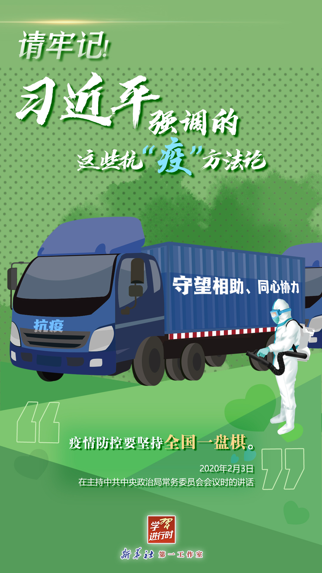學(xué)習(xí)進(jìn)行時(shí)丨請(qǐng)牢記！習(xí)近平強(qiáng)調(diào)的這些抗“疫”方法論