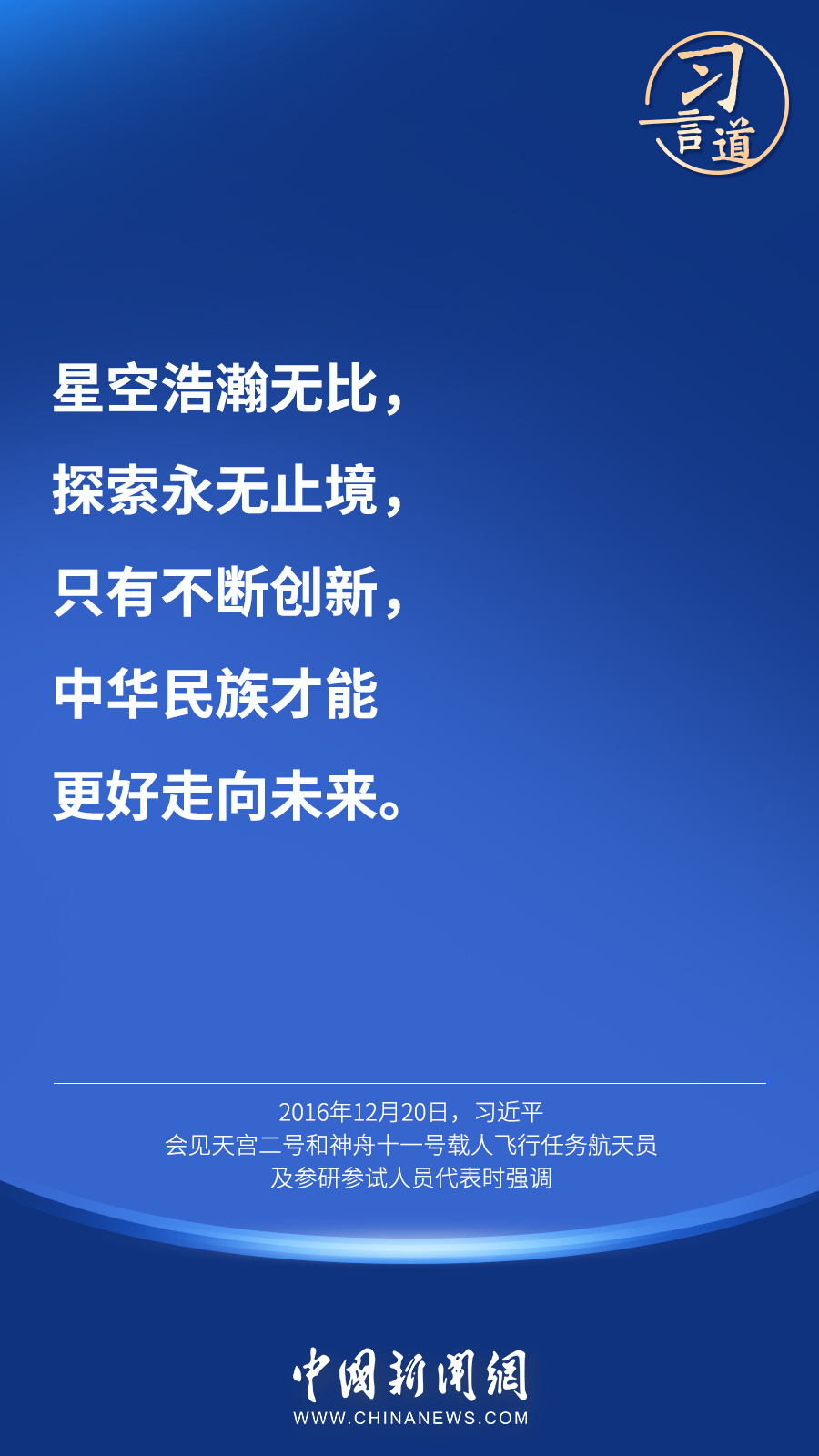 【英雄歸來】習言道｜“星空浩瀚無比，探索永無止境”