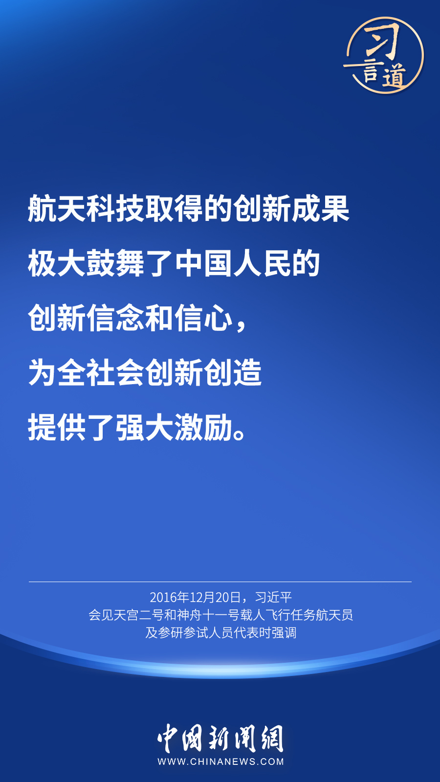 【英雄歸來】習言道｜“星空浩瀚無比，探索永無止境”