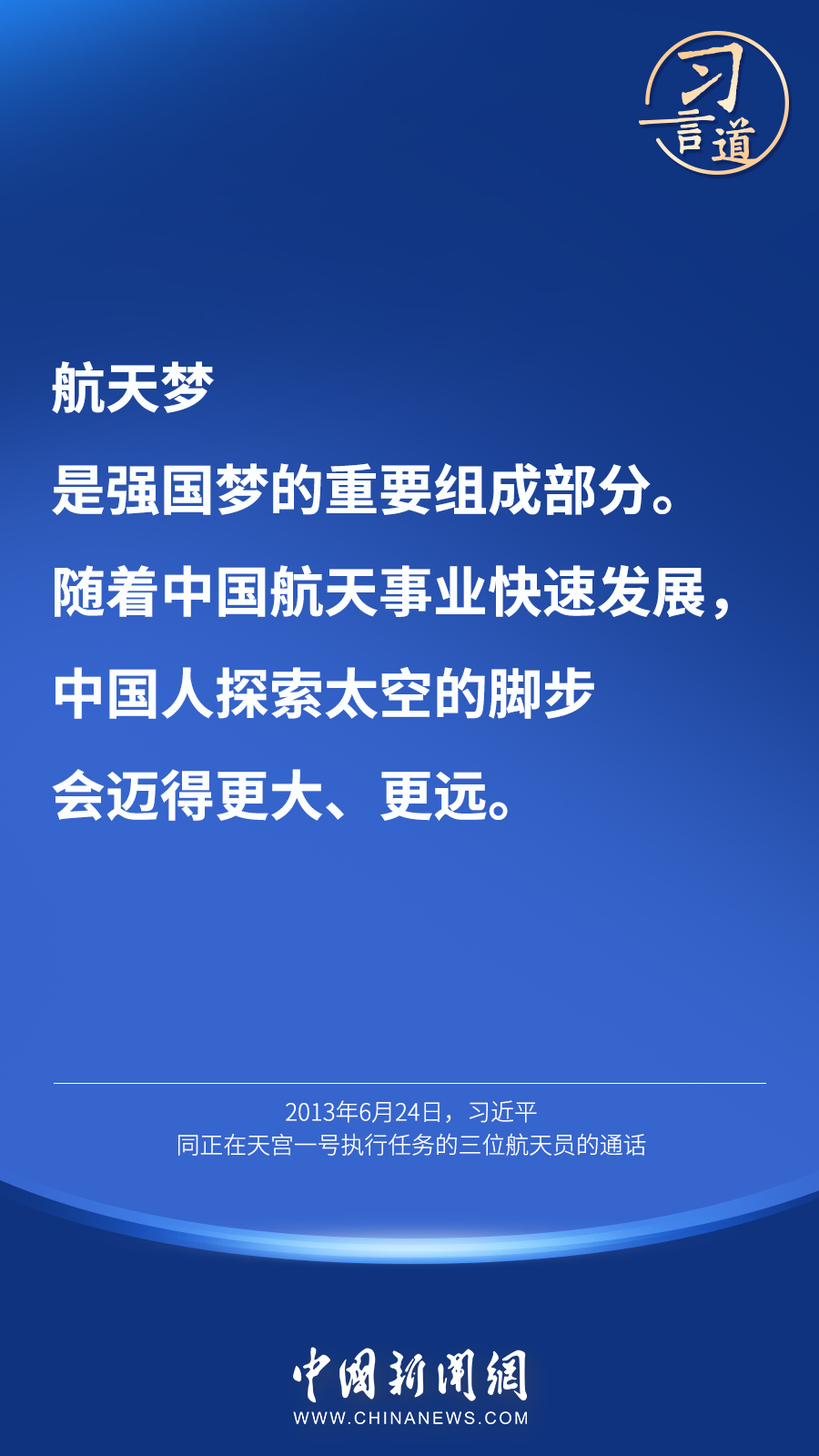 【英雄歸來】習言道｜“星空浩瀚無比，探索永無止境”