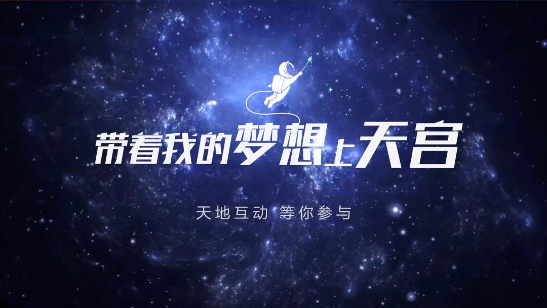 你有什么夢想，寫下來，我們送它上天宮