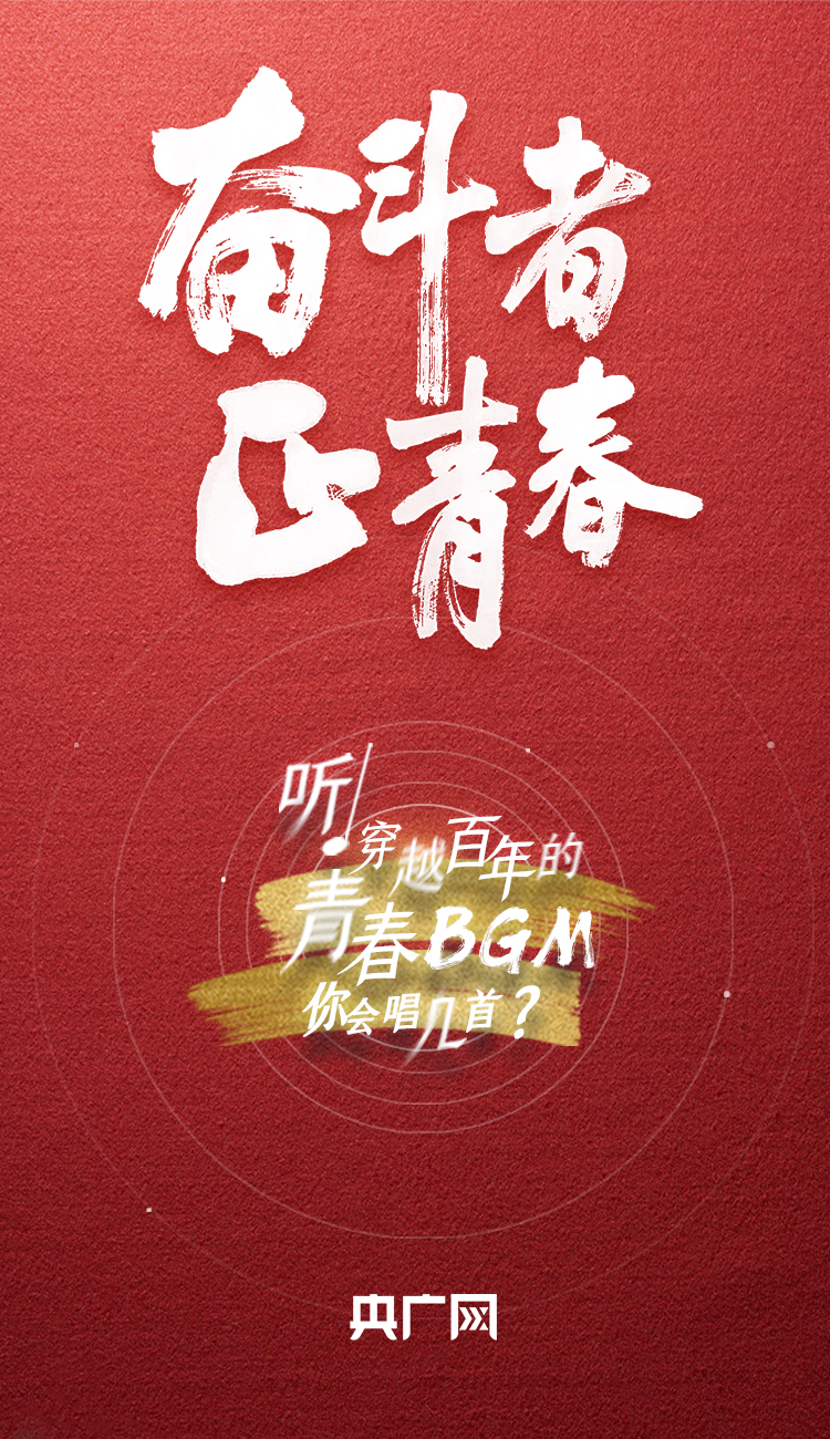 奮斗者·正青春丨聽(tīng)，穿越百年的青春BGM你會(huì)唱幾首？