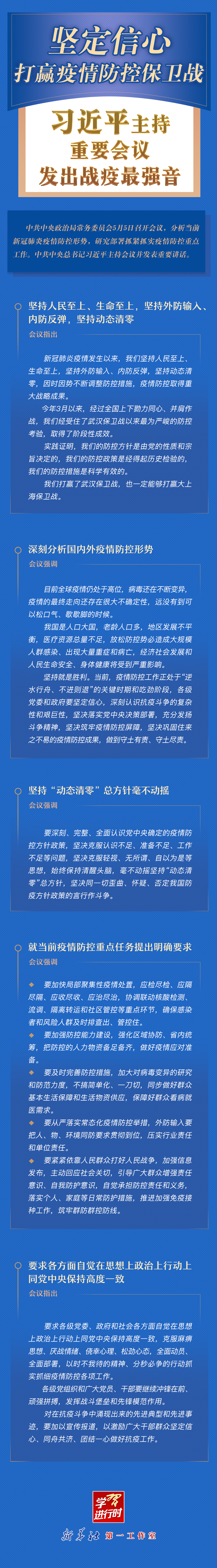 學(xué)習(xí)進(jìn)行時(shí)丨堅(jiān)定信心，打贏疫情防控保衛(wèi)戰(zhàn)！習(xí)近平主持重要會(huì)議發(fā)出戰(zhàn)疫最強(qiáng)音