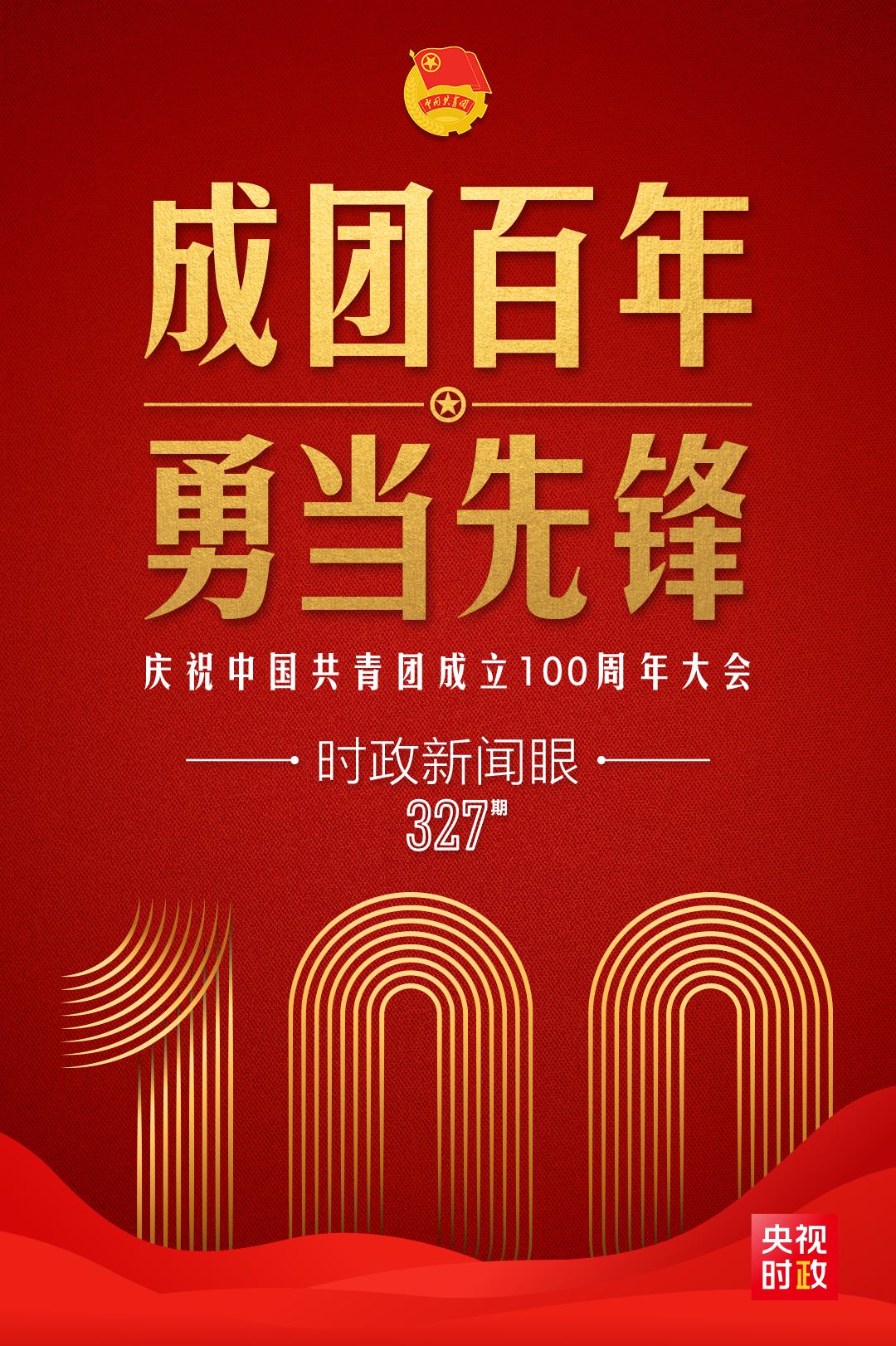 時政新聞眼丨在慶祝中國共青團成立100周年大會上，習近平這樣寄望青年