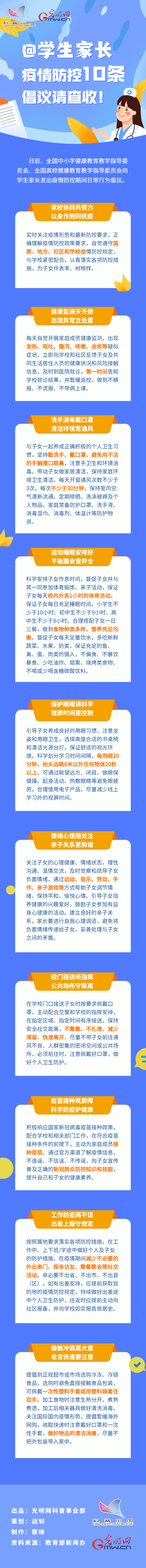【防疫科普】@學(xué)生家長，疫情防控10條倡議請查收！