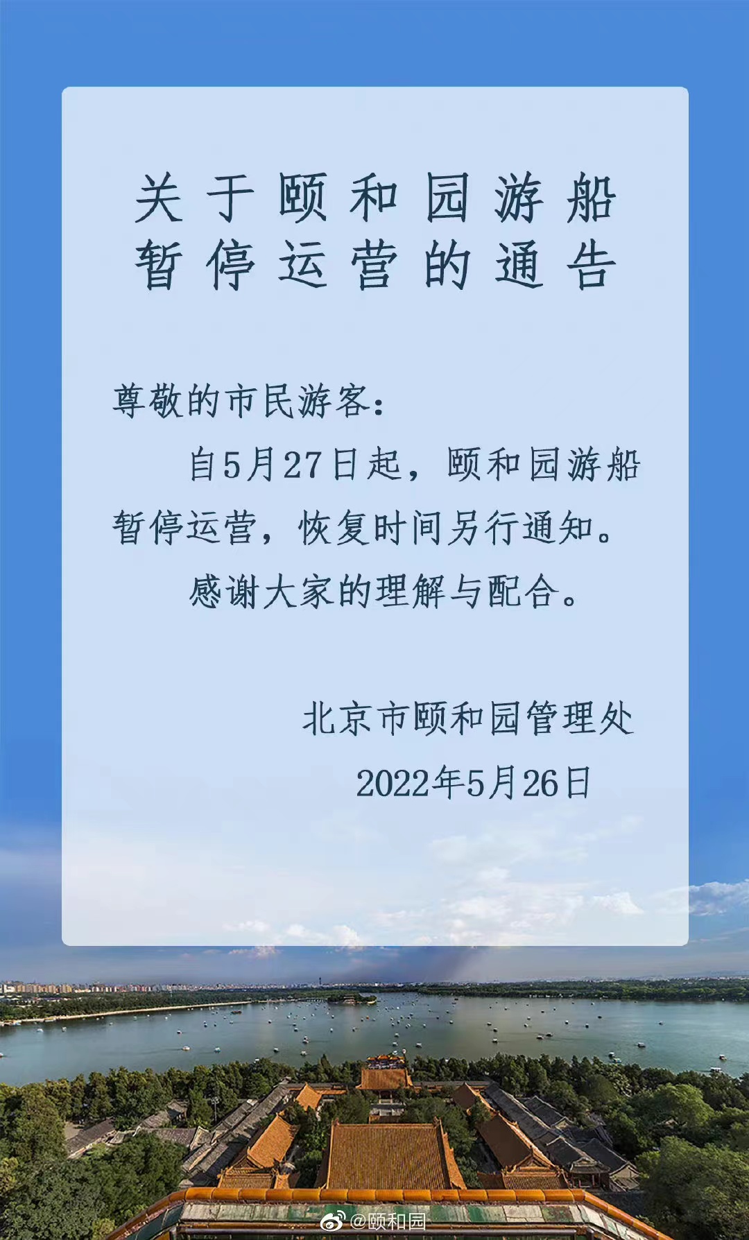 今起 北海、頤和園等公園游樂(lè)場(chǎng)與游船暫停營(yíng)業(yè)