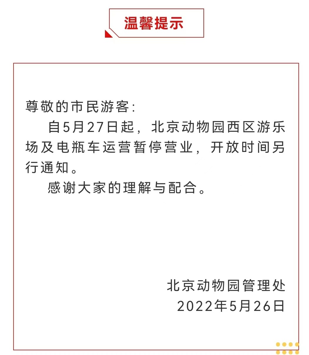 今起 北海、頤和園等公園游樂(lè)場(chǎng)與游船暫停營(yíng)業(yè)