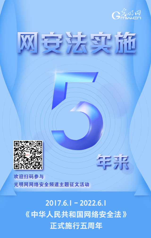 《網(wǎng)絡(luò)安全法》實施五周年！光明網(wǎng)網(wǎng)絡(luò)安全頻道征稿啟動