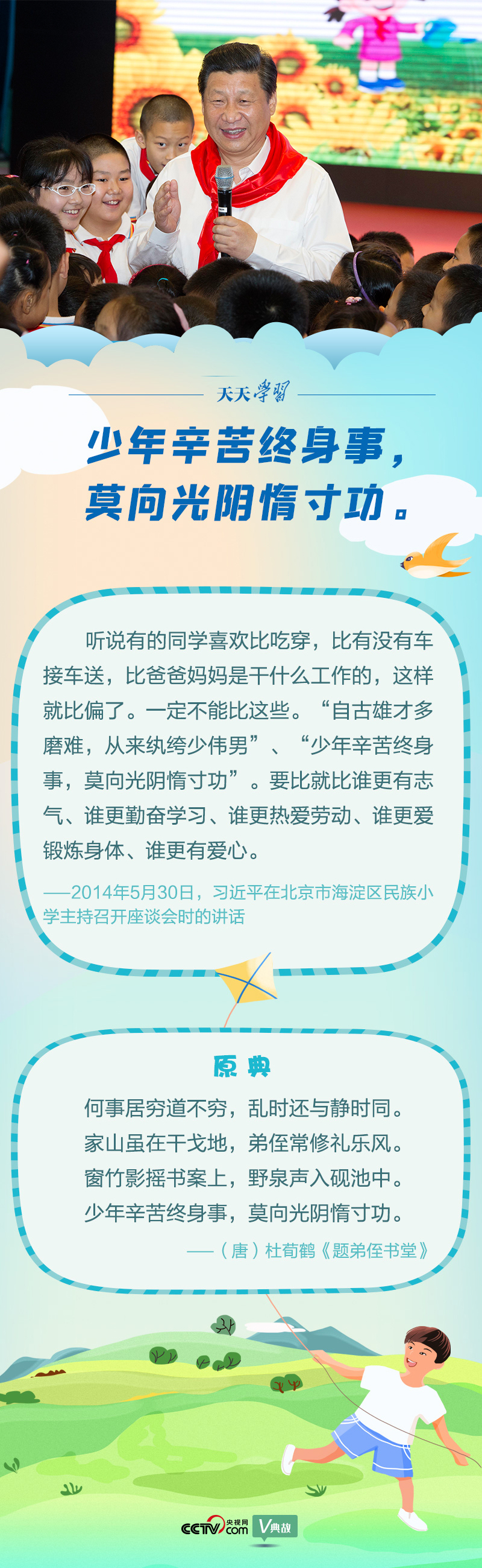 “典”亮新時代｜少年辛苦終身事，莫向光陰惰寸功